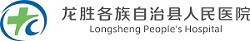 龙胜各族自治县人民医院
